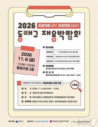 본문 이미지 - 2026년 동래구 채용박람회 포스터.(동래구 제공. 재판매 및 DB 금지)