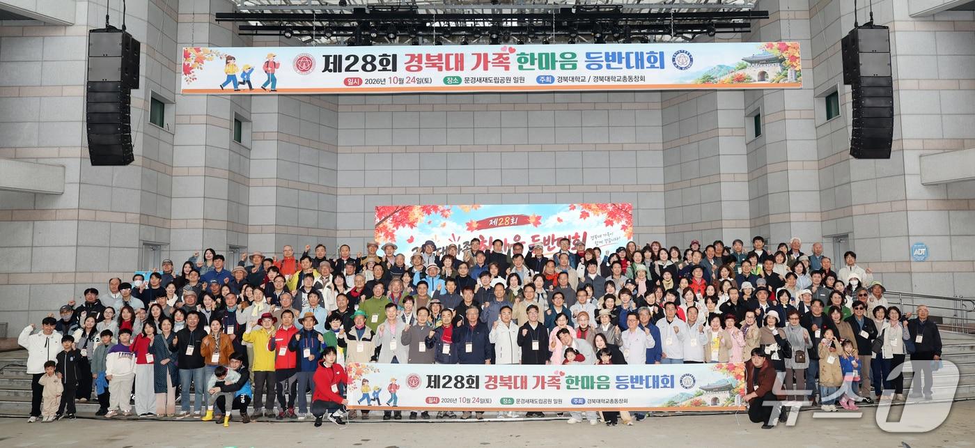 본문 이미지 - 지난 24일 문경새재도립공원에서 열린 '제28회 경북대 가족 한마음 등반대회'에 참여한 동문들이 대학 발전을 염원하고 있다. (경북대 제공. 재판매 및 DB 금지)
