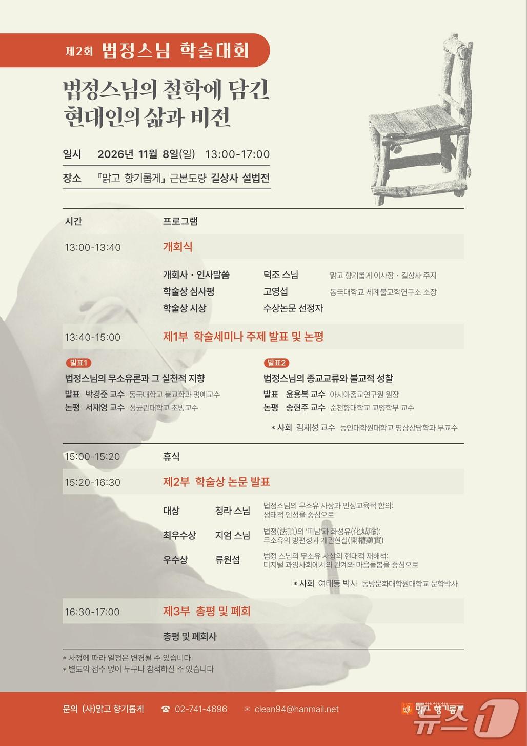 본문 이미지 - '제2회 법정스님 학술대회' (사단법인 맑고 향기롭게 제공. 재판매 및 DB 금지) 2026.10.27/뉴스1