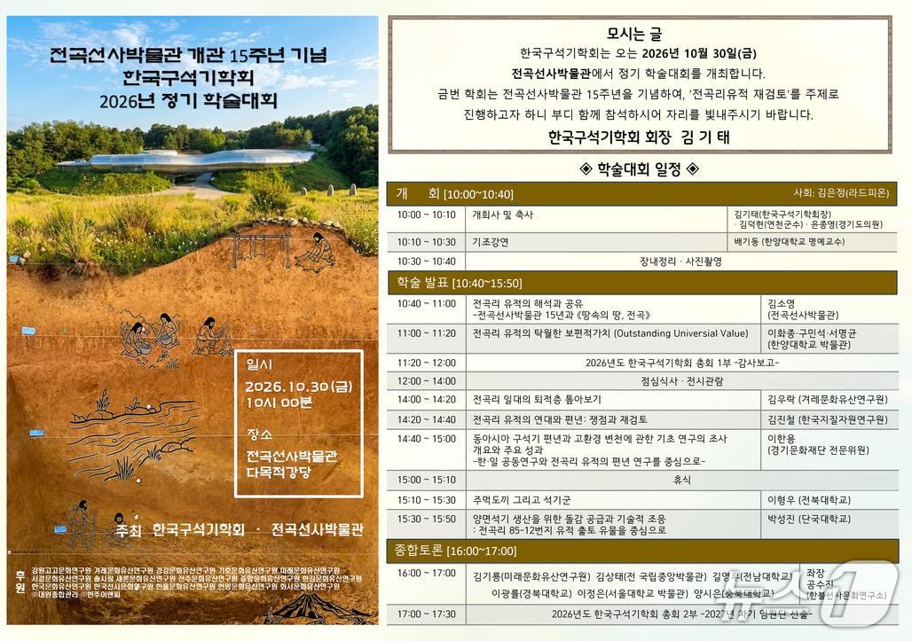 본문 이미지 - 개관 15주년 학술대회 (전곡선사박물관 제공. 재판매 및 DB 금지) 2026.10.27/뉴스1