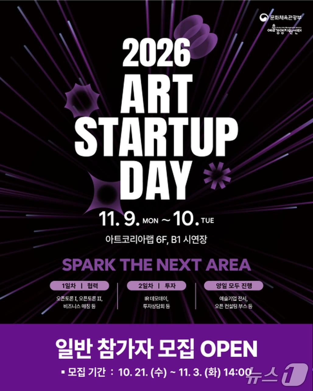 본문 이미지 - '2026 아트 스타트업 데이' (문화체육관광부와 예술경영지원센터 제공. 재판매 및 DB 금지) 2026.10.27/뉴스1