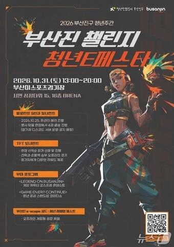 본문 이미지 - '부산진 챌린지 청년 e페스타' 포스터. (부산진구 제공. 재판매 및 DB 금지)