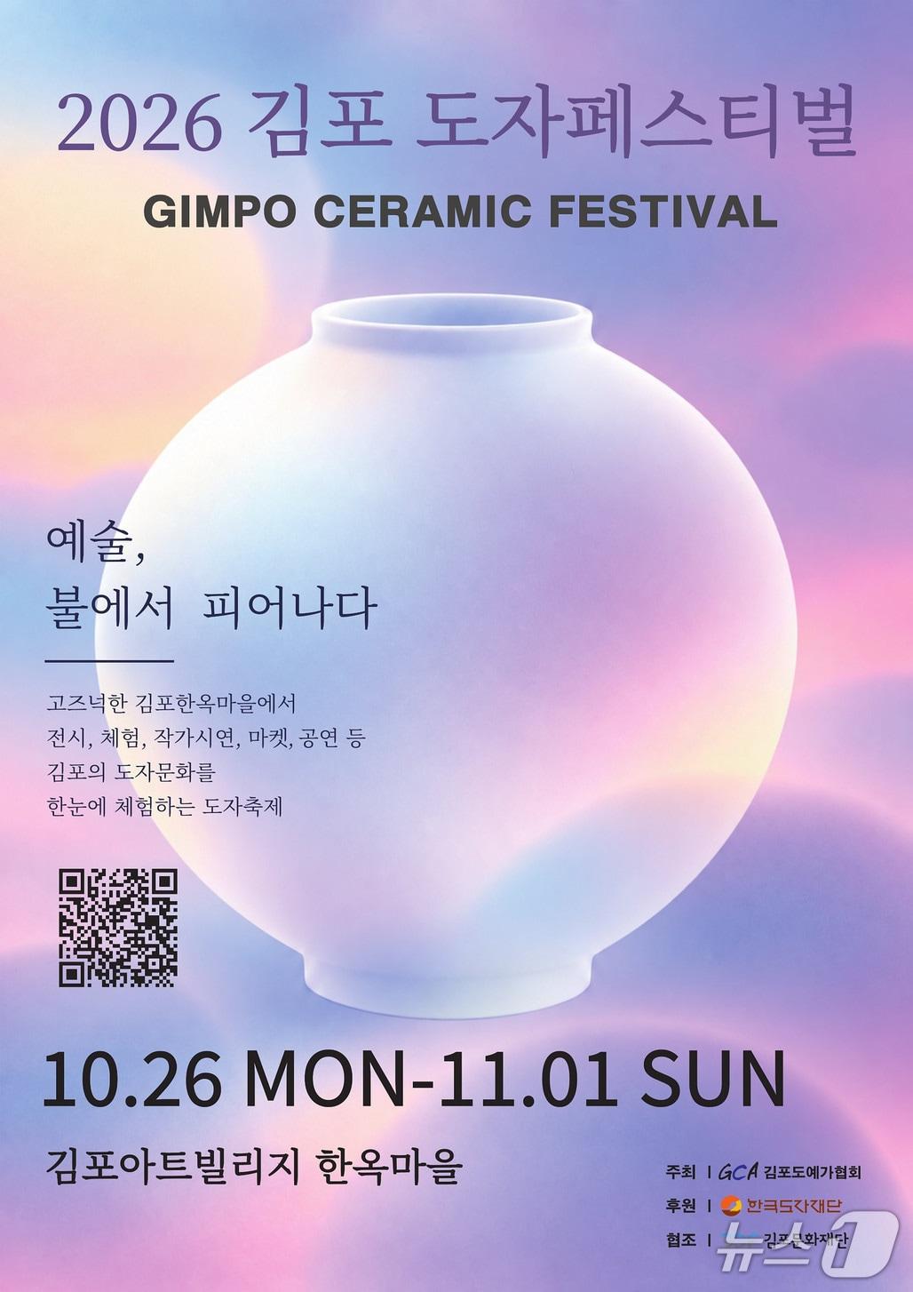본문 이미지 - '2026 경기도자비엔날레' (한국도자재단 제공. 재판매 및 DB 금지) 2026.10.27/뉴스1
