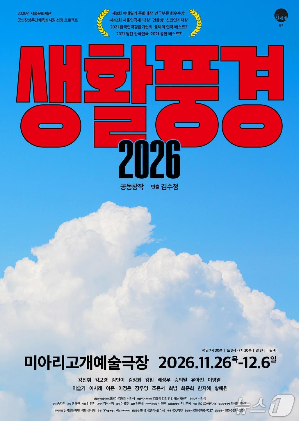 본문 이미지 - '생활풍경 2026' 포스터 (극단 신세계 제공. 재판매 및 DB 금지) 2026.10.27/뉴스1