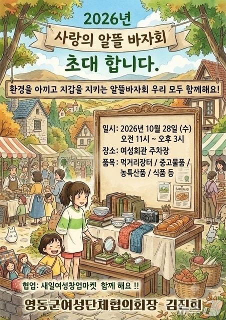 본문 이미지 - 영동군여성단체협의회 사랑의 알뜰바자 홍보물.(영동군 제공.재판매 및 DB 금지) 2026.10.26/뉴스1