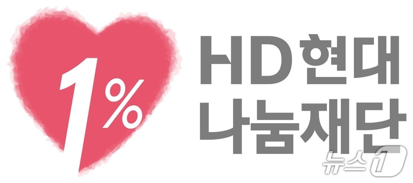 본문 이미지 - HD현대1%나눔재단 CI(HD현대오일뱅크 제공. 재판매 및 DB 금지)
