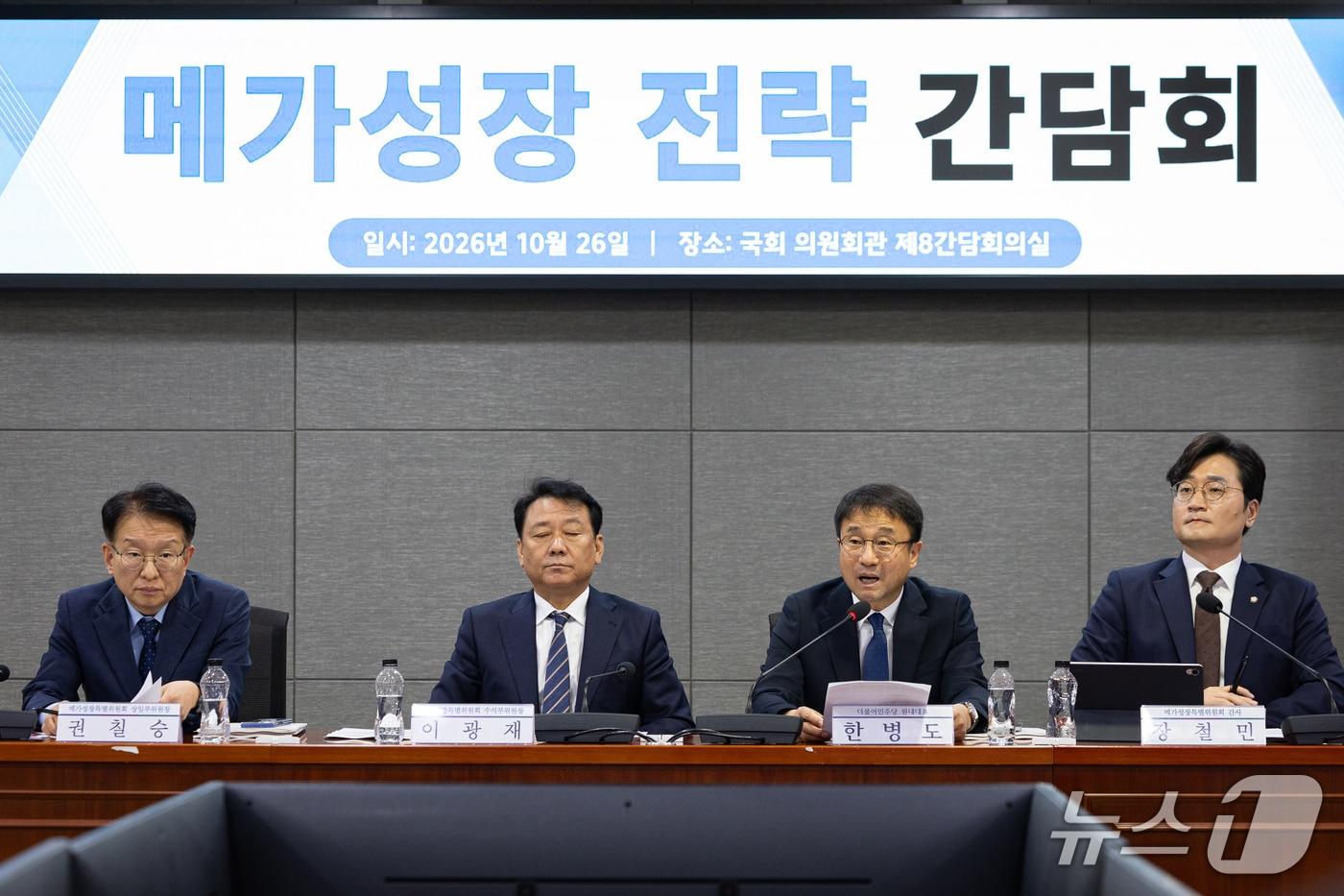 본문 이미지 - 한병도 더불어민주당 원내대표가 26일 서울 여의도 국회 의원회관에서 열린 메가성장특별위원회-정부 '메가성장 전략 간담회'에서 인사말을 하고 있다. 2026.10.26 ⓒ 뉴스1 유승관 기자