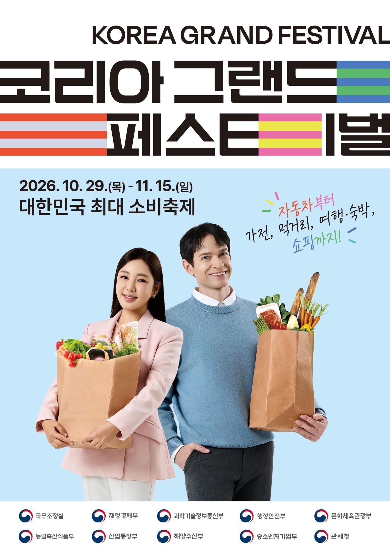 본문 이미지 - '제2회 코리아 그랜드 페스티벌' 포스터 (중소벤처기업부 제공)