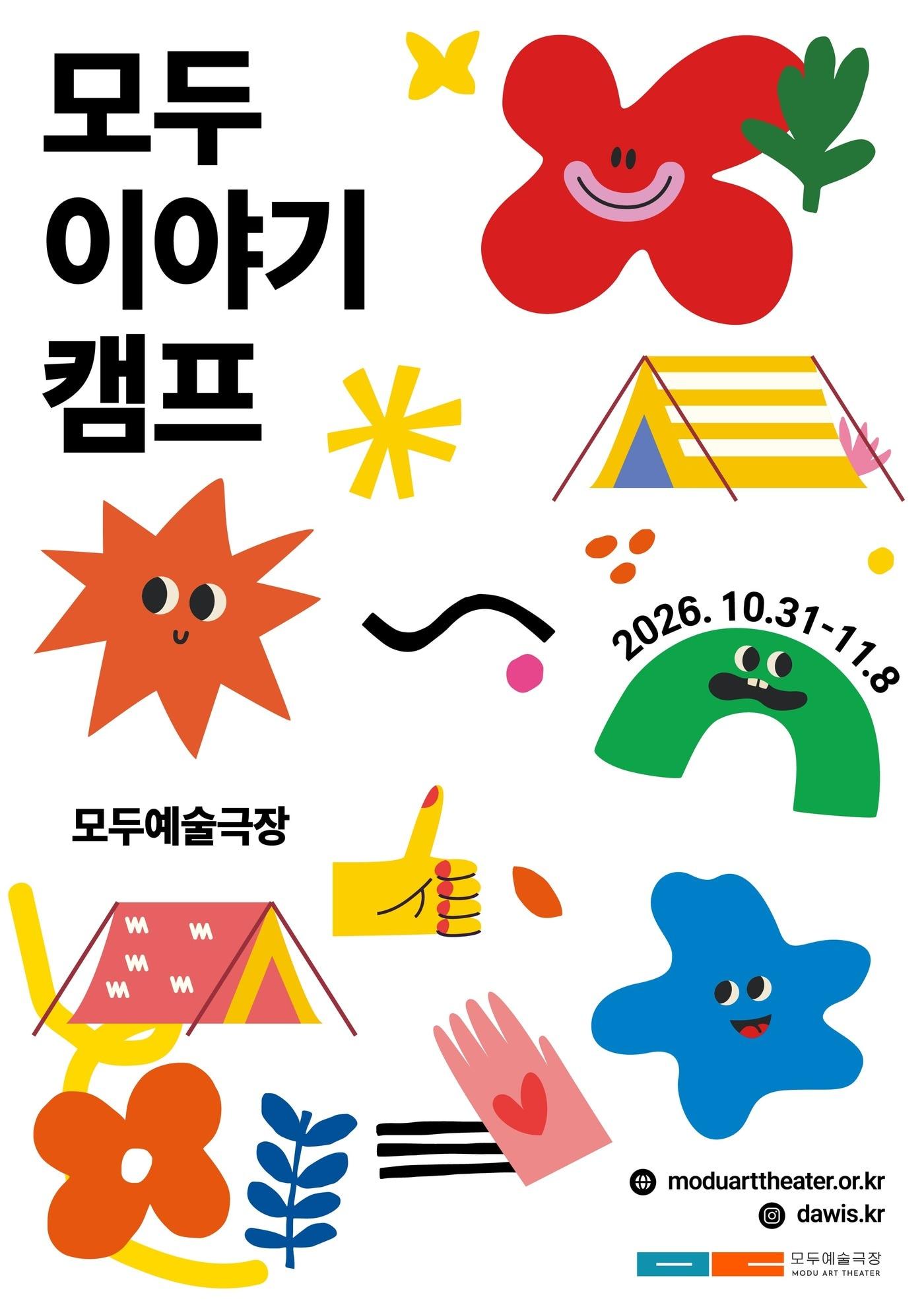 본문 이미지 - '모두이야기캠프' 행사 포스터(한국장애인문화예술원 제공)
