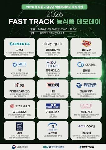 본문 이미지 - 2026 FAST TRACK 농식품 데모데이 참여기업 리스트(씨엔티테크 제공)