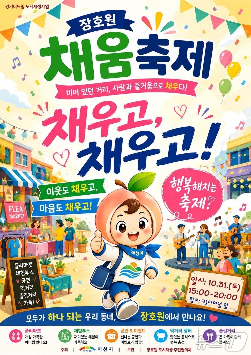 본문 이미지 - '장호원 플리마켓·채움축제' 개최 안내 포스터.(이천시 제공)