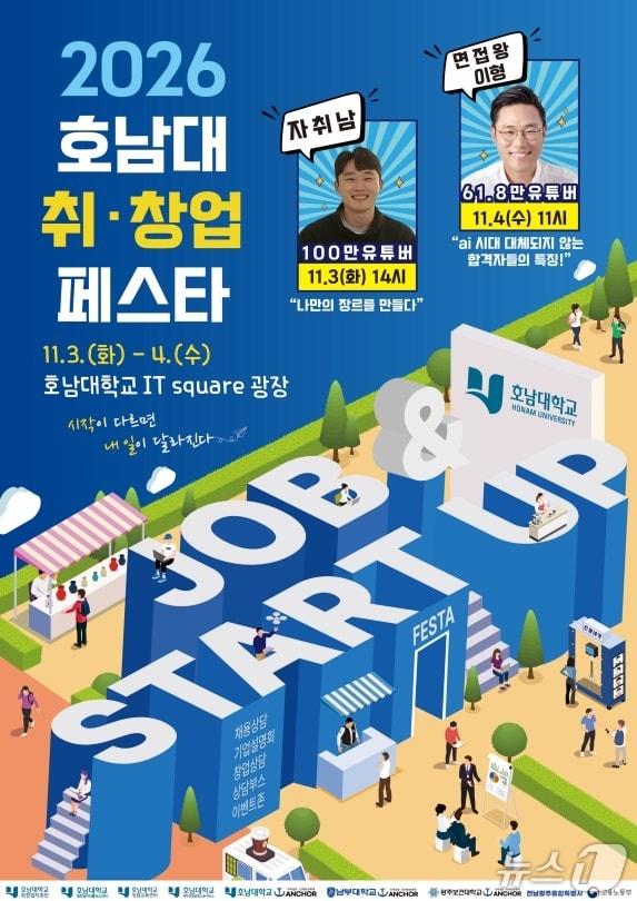 본문 이미지 - 2026 호남대학교 취·창업 페스타 포스터.(호남대 제공. 재배포 및 DB 금지)