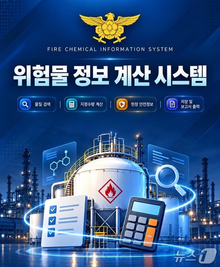 본문 이미지 - 위험물 정보·계산 시스템 홍보물. (경기소방 제공. 재판매 및 DB 금지) 2026.10.26/뉴스1