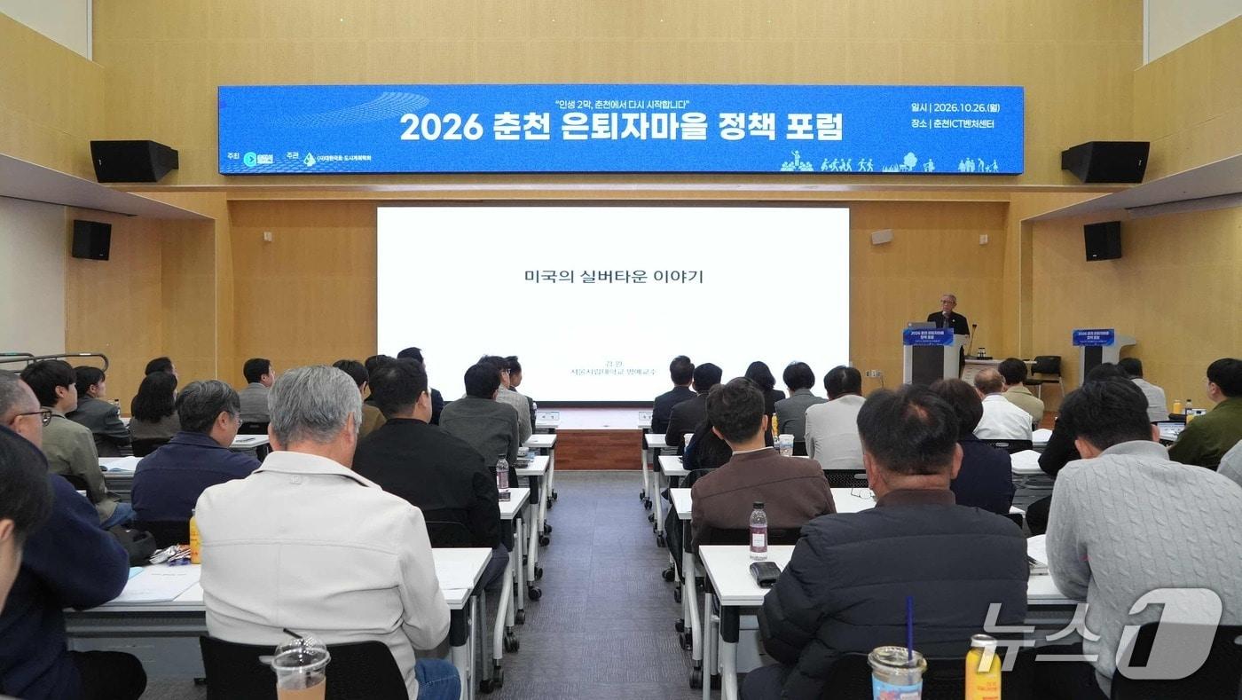 본문 이미지 - 강원 춘천시가 26일 춘천ICT벤처센터에서 '2026 춘천 은퇴자마을 정책포럼'을 열고 지역 특성을 반영한 은퇴자마을 조성 방향과 추진 전략을 논의했다.(춘천시 제공. 재판매 및 DB 금지)