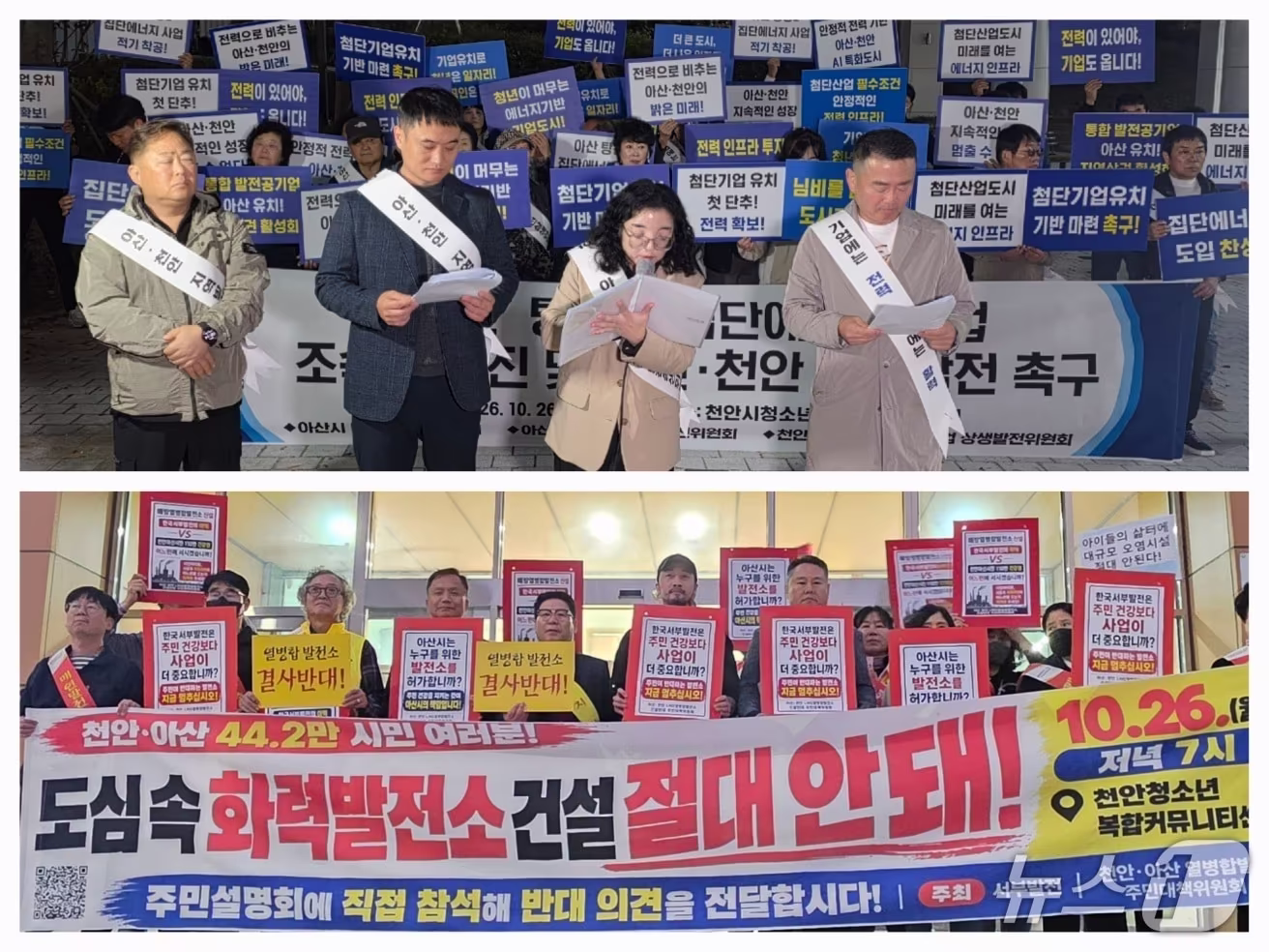 본문 이미지 - 26일 천안시청소년복합커뮤니티센터에서 열린 아산 탕정2 집단에너지 사업에 대한 찬성(사진 위), 반대(아래) 기자회견. /뉴스1