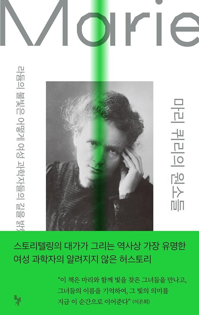 본문 이미지 - '마리 퀴리의 원소들' (돌베개 제공)