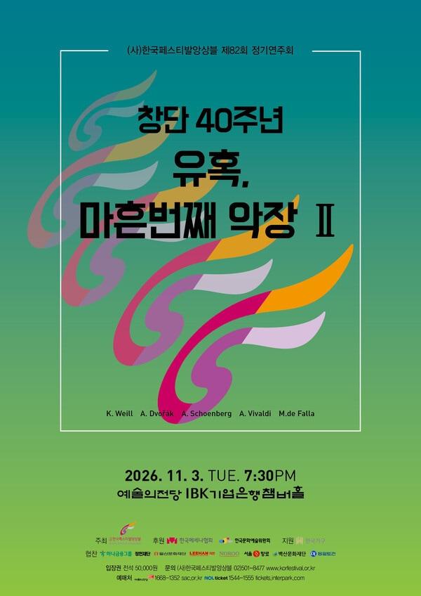 본문 이미지 - '유혹, 마흔 번째 악장' 포스터 (한국페스티발앙상블 제공)