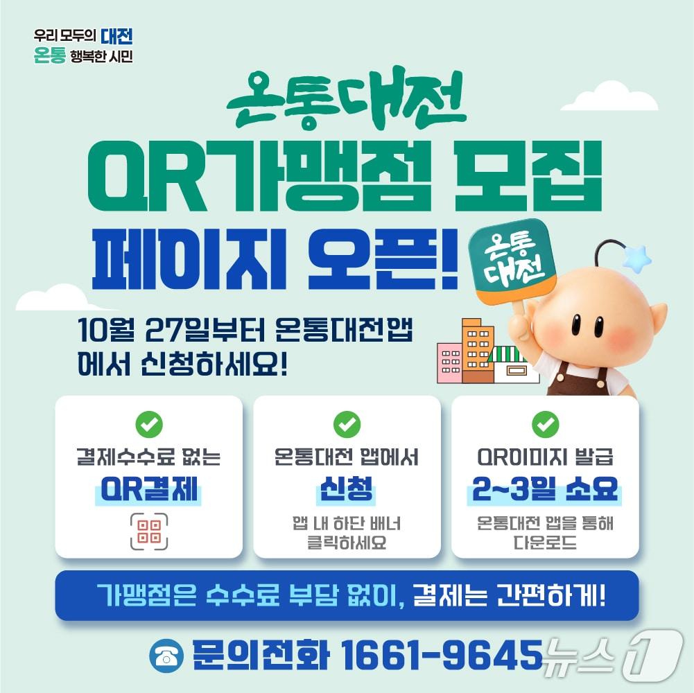 본문 이미지 - 온통대전 결제 수단이 모바일 정보무늬(QR) 결제까지 확대된다. (시 제공) / 뉴스1
