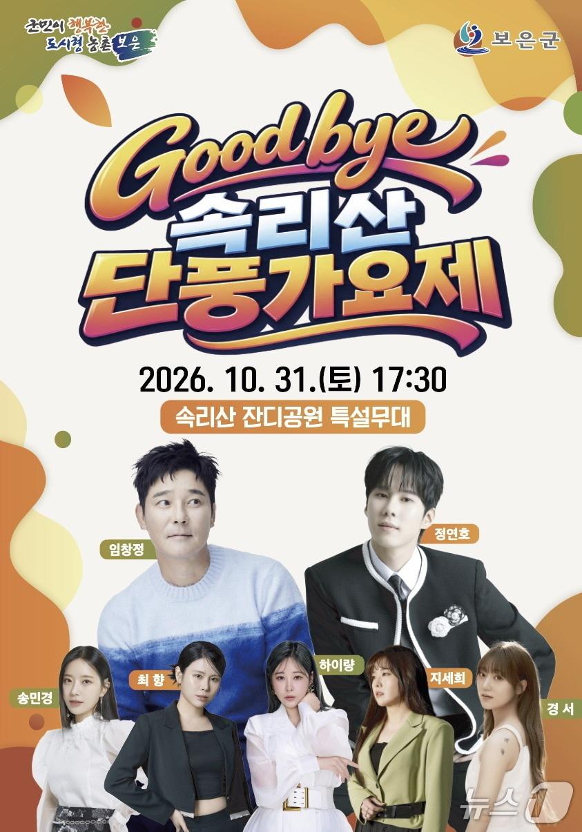 본문 이미지 - 굿바이 속리산 단풍가요제 홍보물.(보은군 제공. 재판매 및 DB 금지) 2026.10.27/뉴스1 