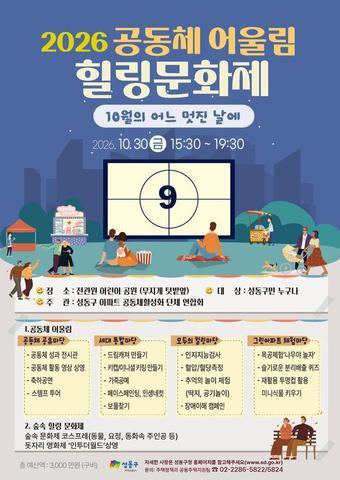 본문 이미지 - 2026년 공동체 어울림 힐링문화제 안내문. (성동구 제공)
