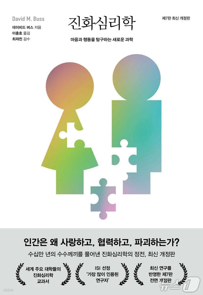본문 이미지 - '진화심리학' 표지/뉴스1