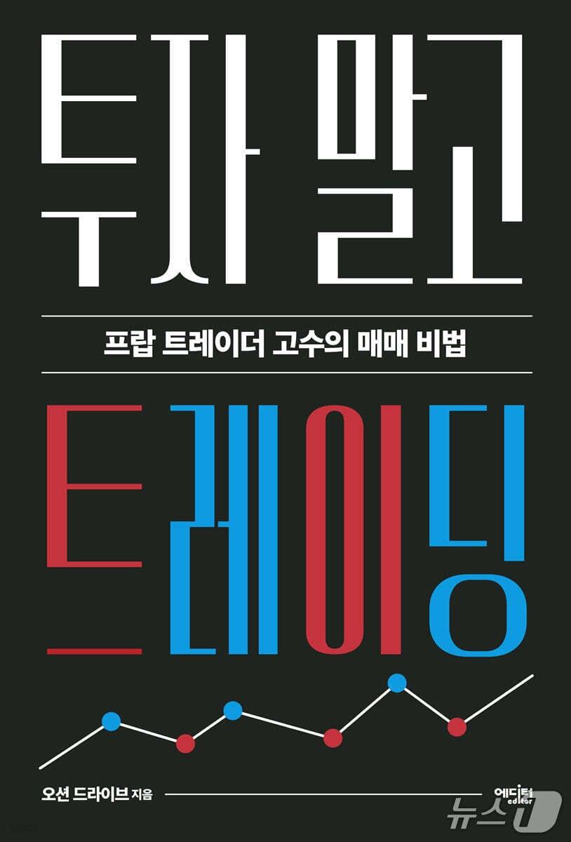 본문 이미지 - '투자 말고 트레이딩' 표지/뉴스1