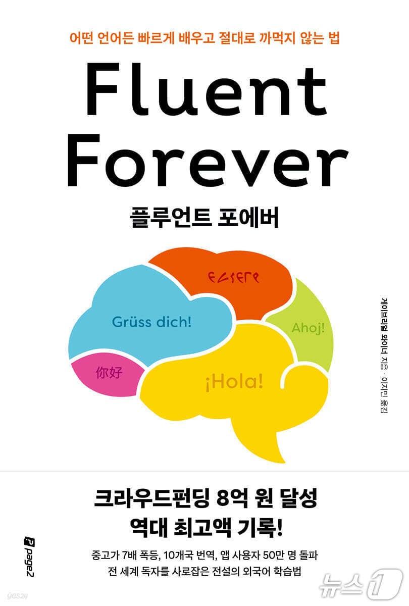 본문 이미지 - '플루언트 포에버' 표지/뉴스1