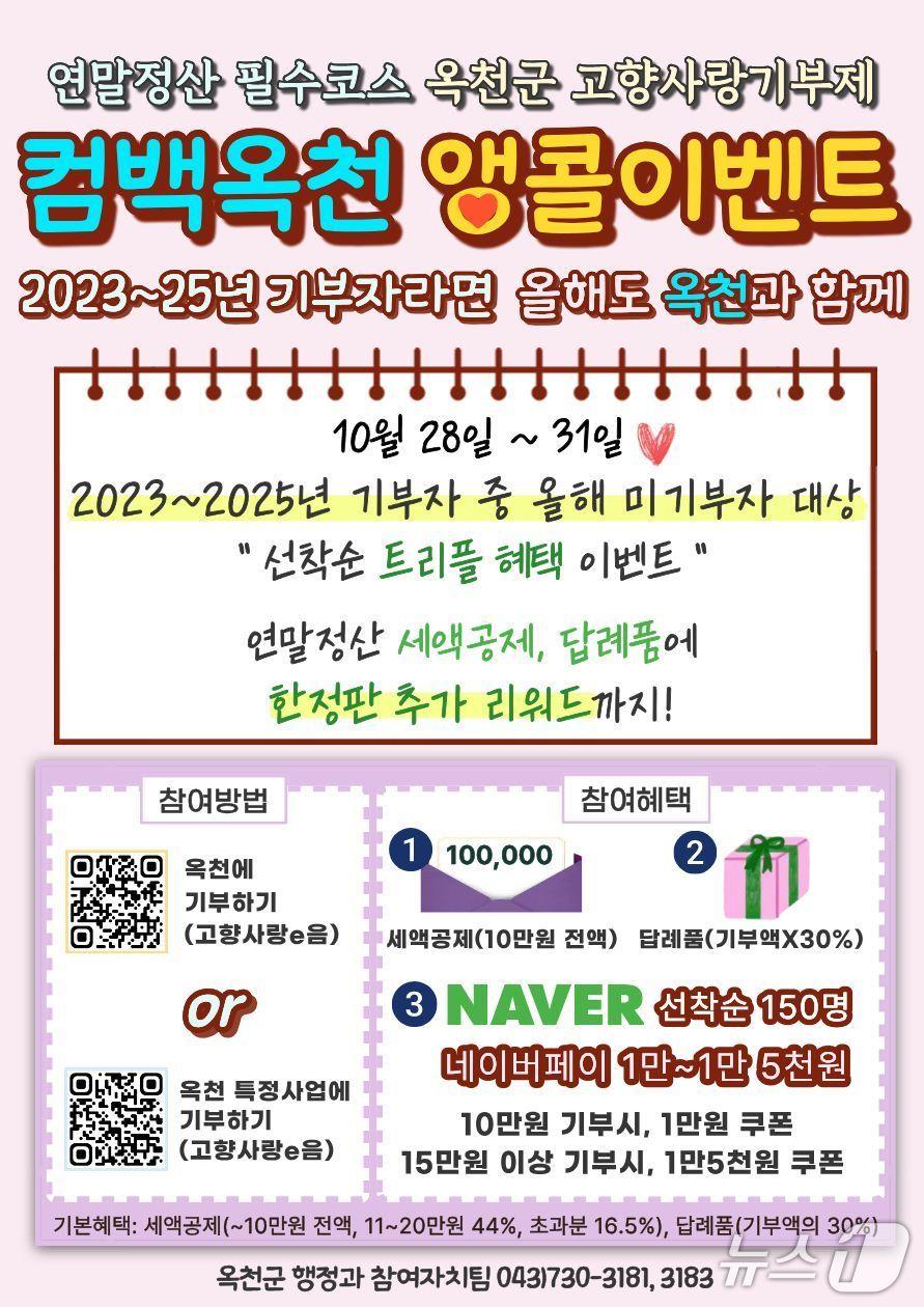 본문 이미지 - 고향사랑기부제 '컴백 옥천, 앵콜 이벤트' 안내.(옥천군 제공. 재판매 및 DB 금지) 2026.10.27/뉴스1 