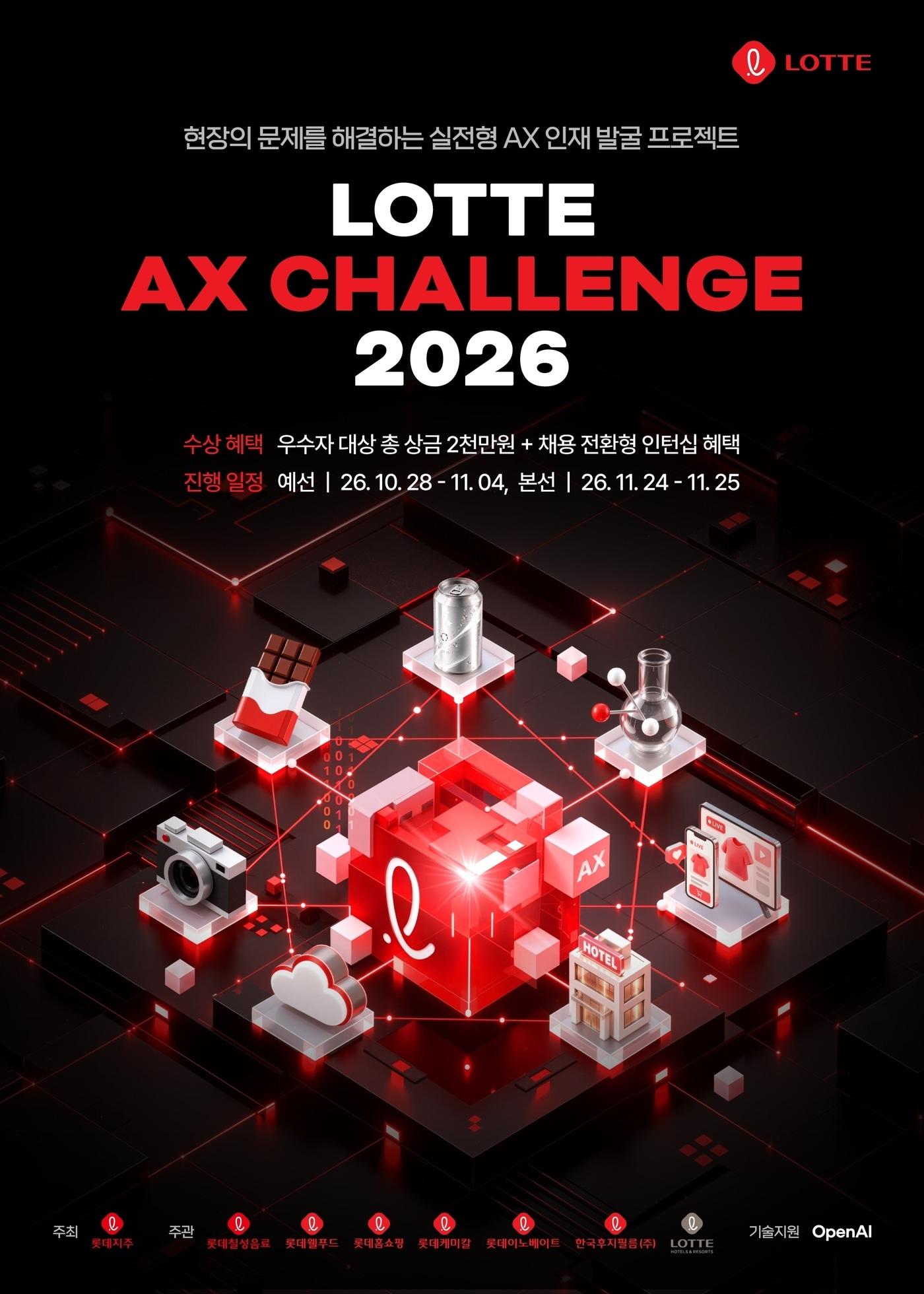 본문 이미지 - 롯데 AX 챌린지 2026 포스터(롯데 제공)