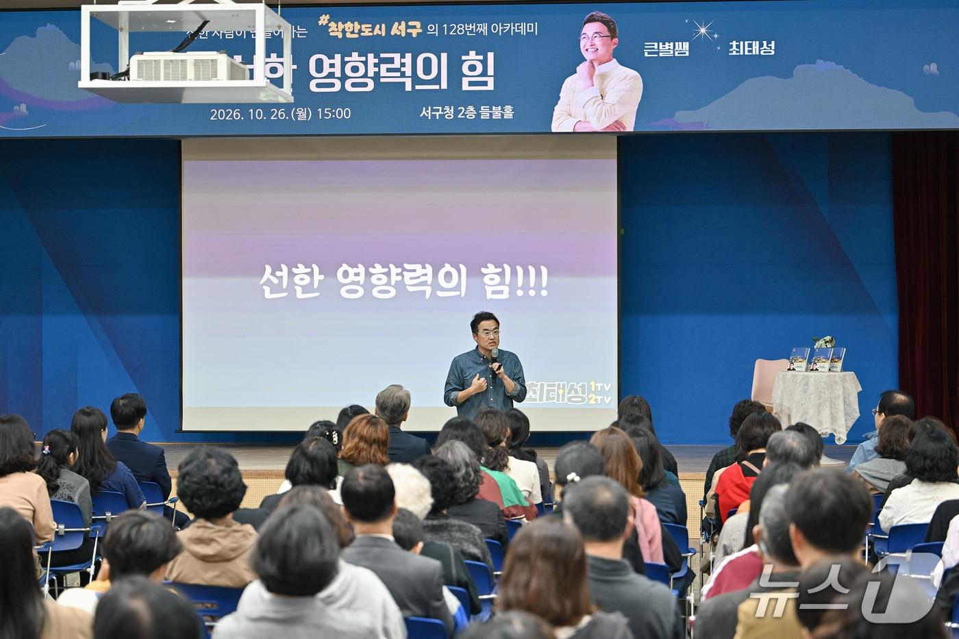 본문 이미지 - 최태성 역사강사가 지난 26일 전남광주통합특별시 서구청 들불홀에서 열린 제128회 서구 아카데미에서 '선한 영향력의 힘' 주제로 강연하고 있다. (전남광주통합특별시 서구 제공. 재판매 및 DB 금지)
