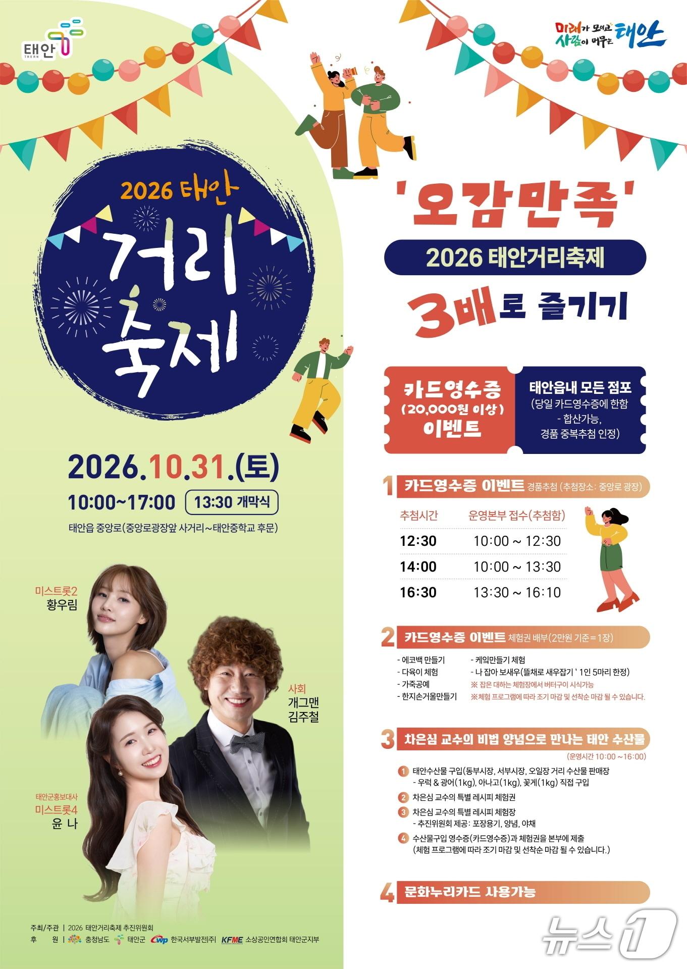 본문 이미지 - 2026 태안거리축제 홍보 포스터(태안군 제공. 재판매 및 DB 금지)