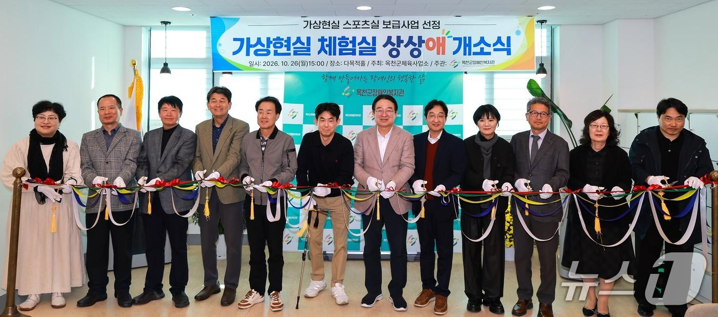 본문 이미지 - 옥천군장애인복지관 상상애 체험실 개소식.(옥천군 제공. 재판매 및 DB 금지) 2026.10.27/뉴스1