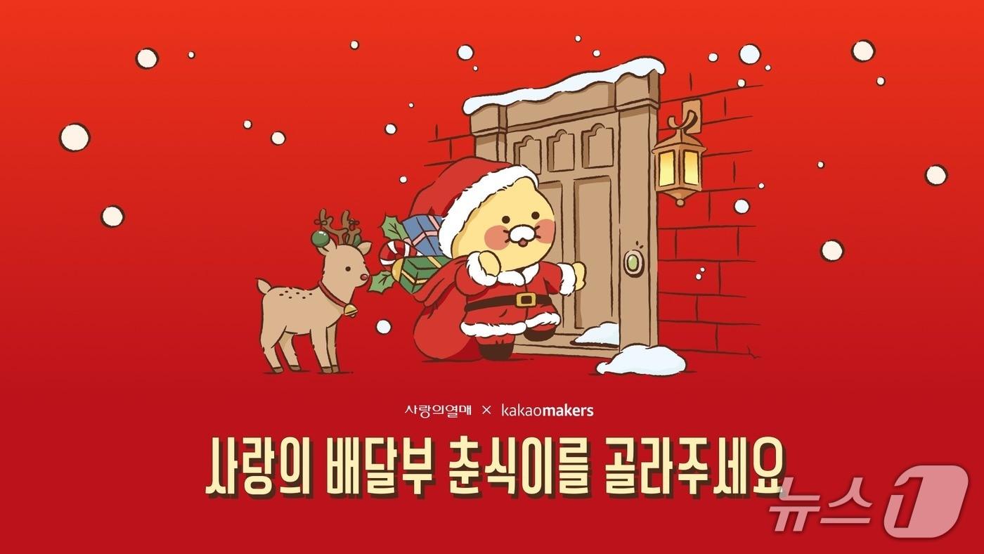 본문 이미지 - 사랑의열매 사회복지공동모금회는 카카오의 사회적 가치 커머스 플랫폼 카카오메이커스와 함께 여섯 번째 콜라보레이션 배지 디자인 투표를 진행한다고 27일 밝혔다.(사랑의열매 사회복지공동모금회 제공)