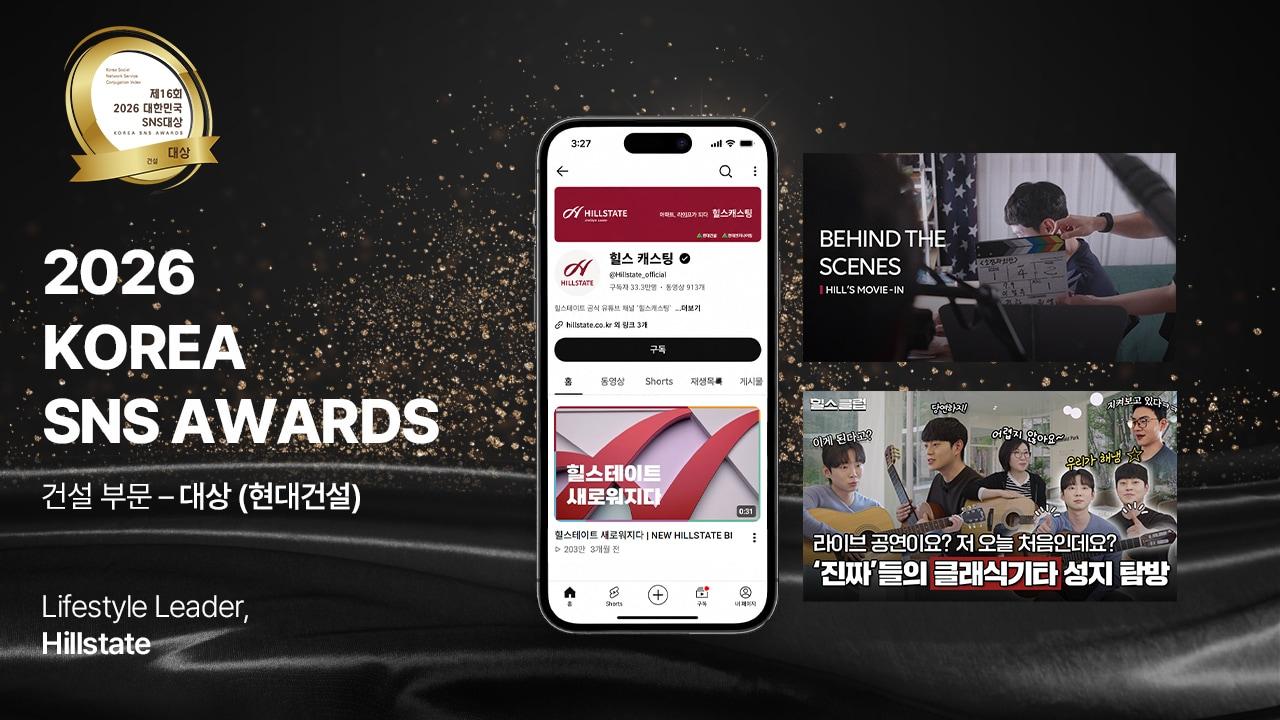 본문 이미지 - 현대건설(000720)의 주거 브랜드 힐스테이트가 2026년 대한민국 SNS 대상을 수상했다. (현대건설 제공)