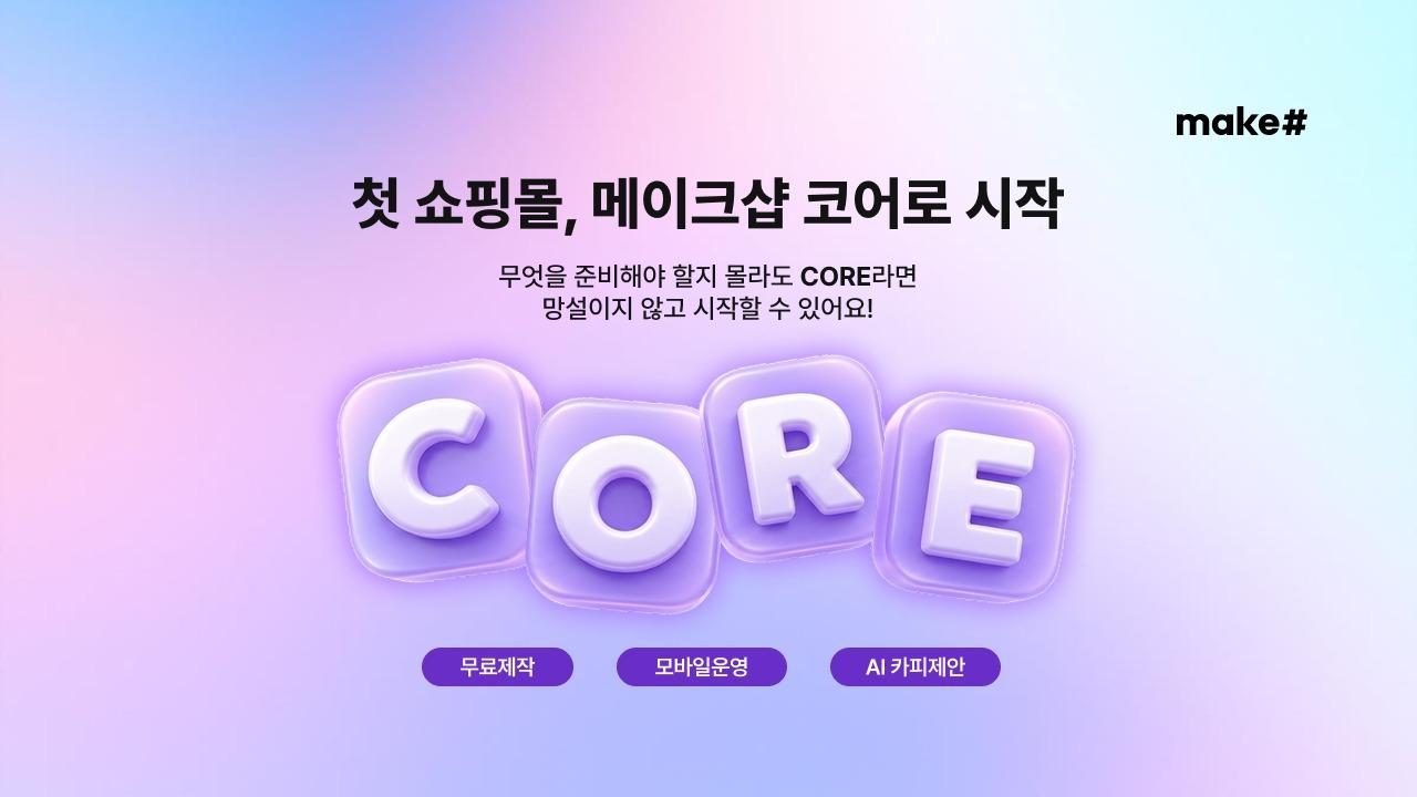 본문 이미지 - 메이크샵 신규 쇼핑몰 창업자 무료 서비스 코어(커넥트웨이브 제공)