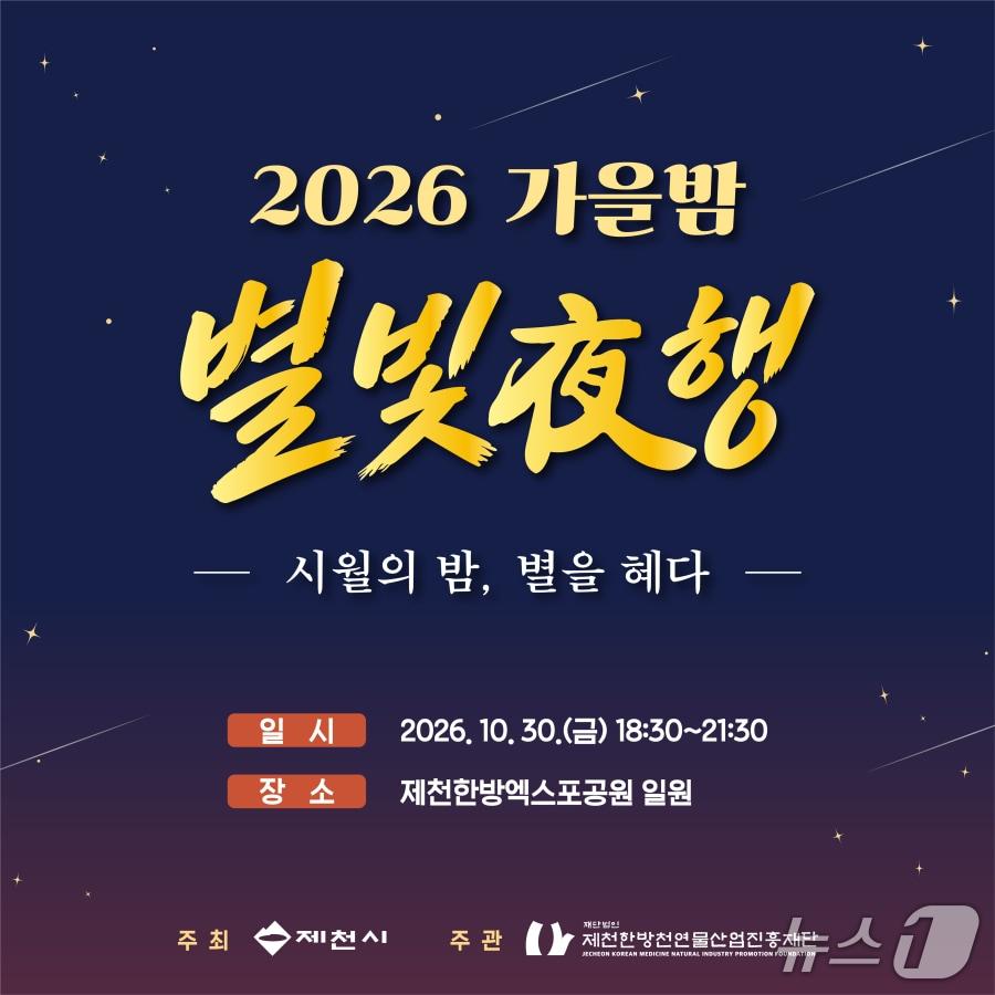 본문 이미지 - 제천한방천연물산업진흥재단의 천문 체험행사 홍보물.(제천시 제공. 재판매 및 DB 금지) 2026.10.27/뉴스1   