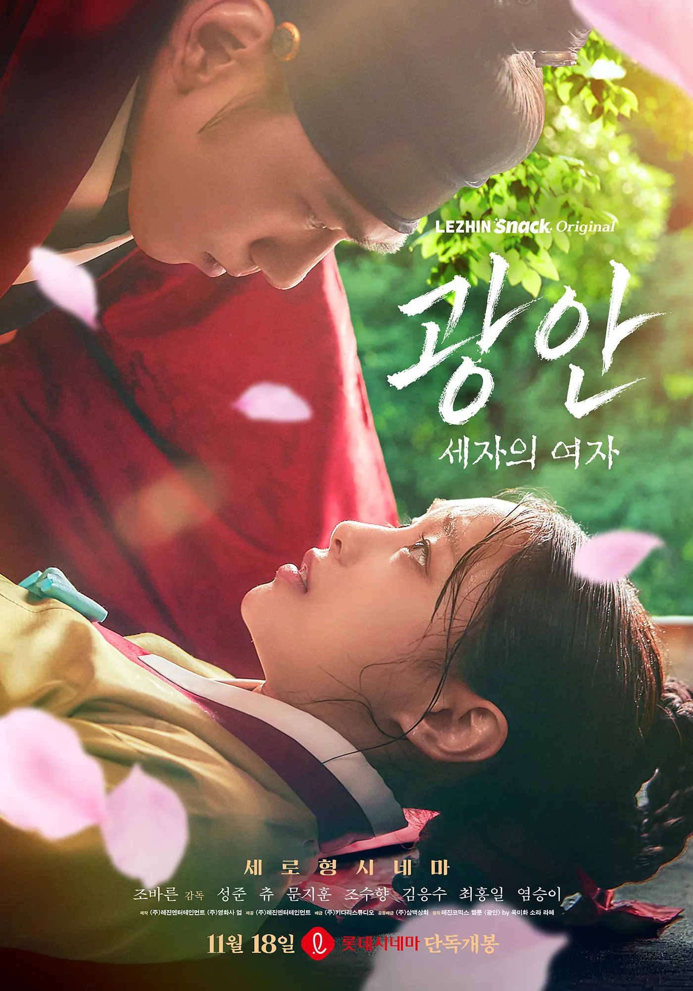 본문 이미지 - '광안: 세자의 여자' 포스터