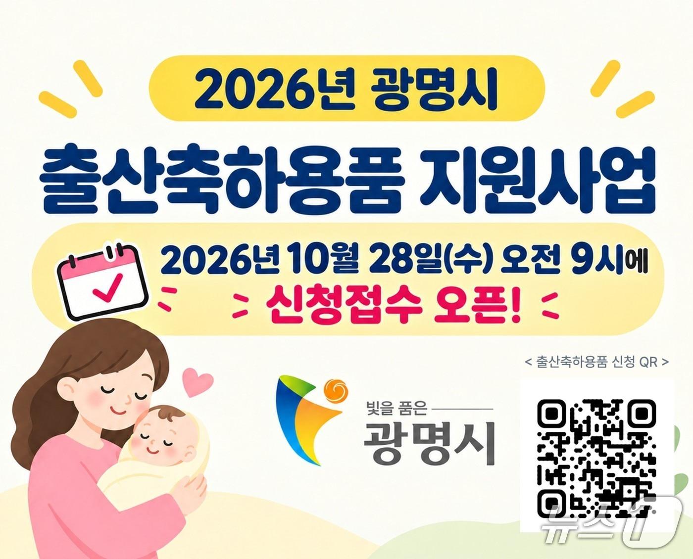 본문 이미지 - 출산축하용품 지원사업 안내 포스터. (광명시 제공)