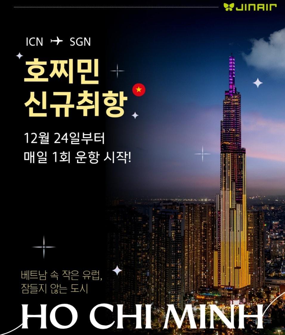 본문 이미지 - 진에어가 오는 12월 24일부터 인천과 베트남 호찌민을 오가는 노선에 신규 취항한다.(자료사진. 진에어 제공) 2026.10.27.