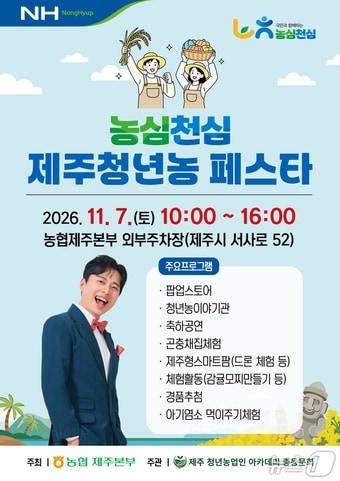 본문 이미지 - 11월 7일 농협중앙회 제주본부 주차장에서 열리는 '농심천심 제주청년농 페스타' 포스터.(제주농협 제공. 재판매 및 DB 금지)