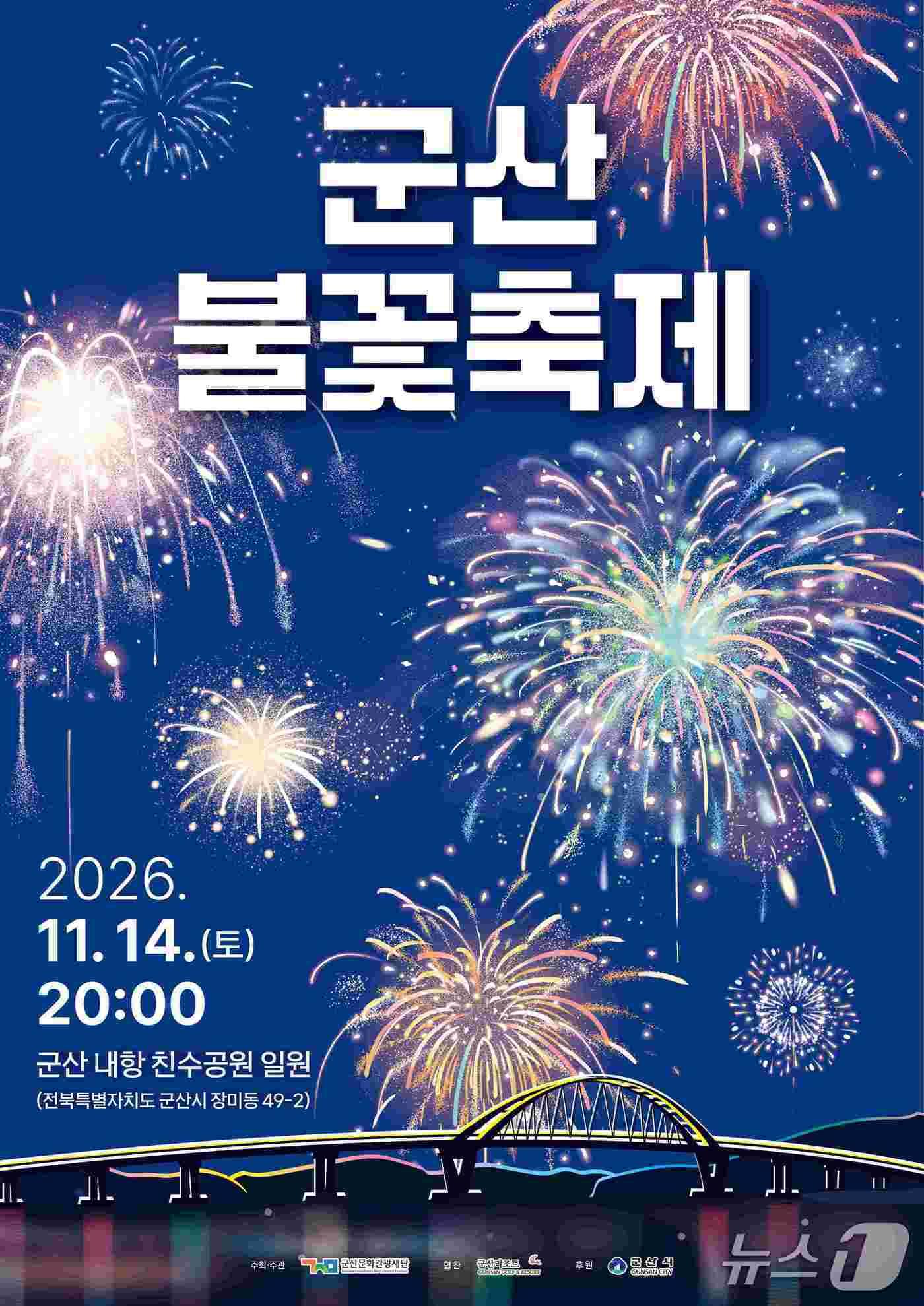 본문 이미지 - 군산 불꽃축제 포스터./뉴스1