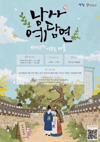 본문 이미지 - 산청군 남사예담촌 '남사예담연' 행사 안내문.