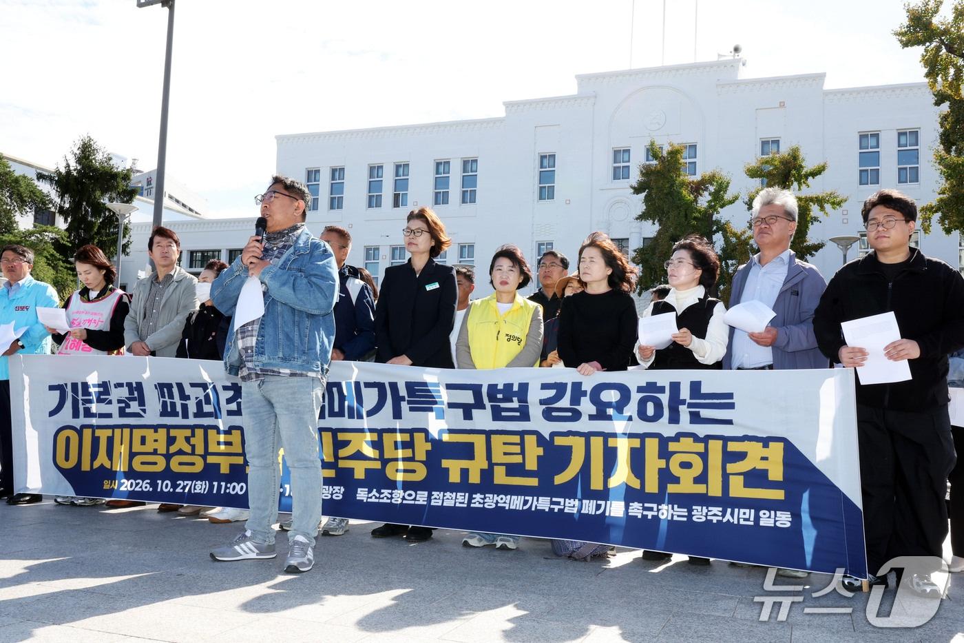 본문 이미지 - 27일 오전 전남광주 동구 민주광장에서 광주시민단체협의회 등 전남광주 73개 시민단체 관계자들이 초광역메가특구법 폐지를 요구하는 공동 기자회견을 진행하고 있다. ⓒ 뉴스1 조수민 기자