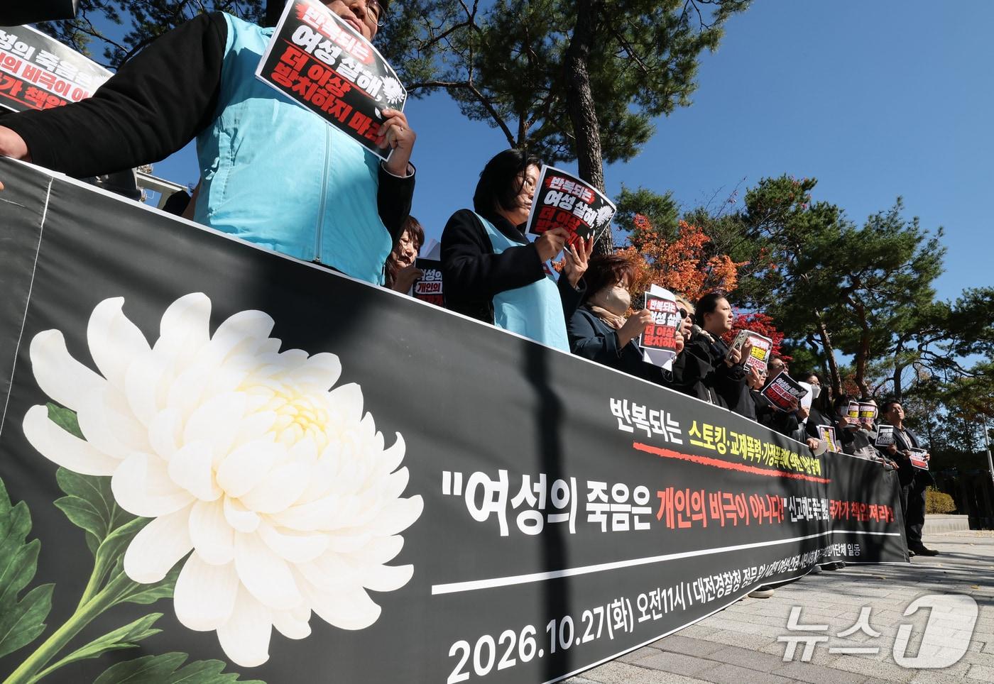 본문 이미지 - 대전·세종 여성·인권·시민사회 단체 구성원들이 27일 대전경찰청 앞에서 반복되는 스토킹·교제·가정 폭력에 의한 여성 살해에 대한 국가책임 촉구 기자회견을 하고 있다. 2026.10.27 ⓒ 뉴스1 김기태 기자