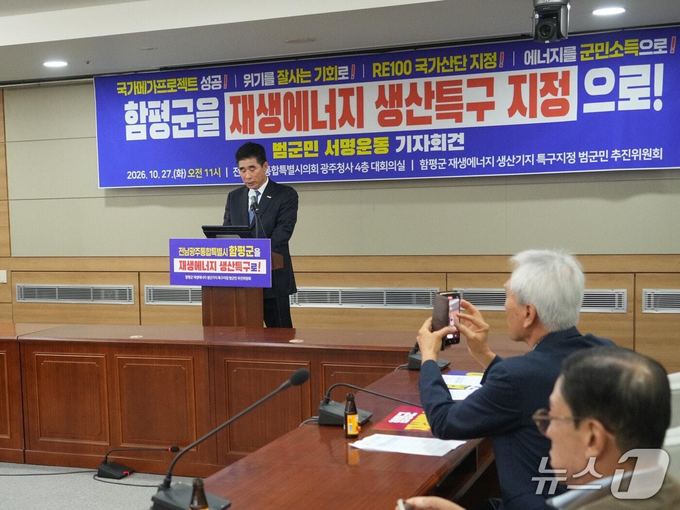 본문 이미지 - 전남광주 함평군 재생에너지 생산기지 특구지정 범군민 추진위원회가 27일 전남광주통합특별시의회 광주청사에서 기자회견을 하고 있다.(독자 제공. 재배포 및 DB 금지) 2027.10.27/뉴스1