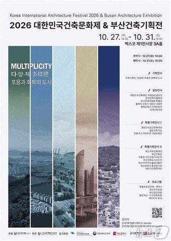 본문 이미지 - 2026 대한민국건축문화제 & 부산 건축기획전 포스터.(부산시 제공. 재판매 및 DB 금지)