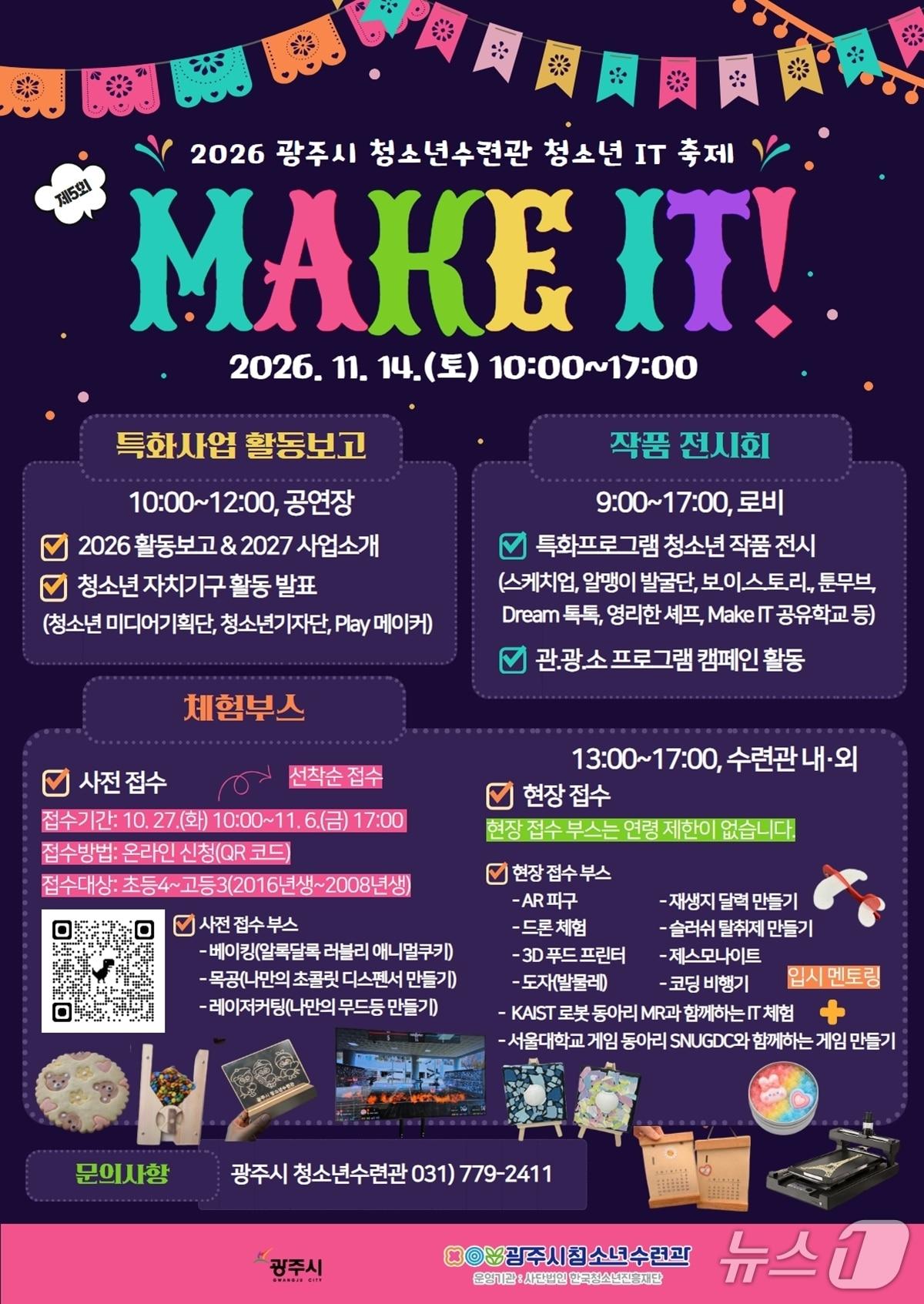 본문 이미지 - 광주시 '청소년 IT 축제 Make IT!' 개최 안내 포스터.(광주시 제공)
