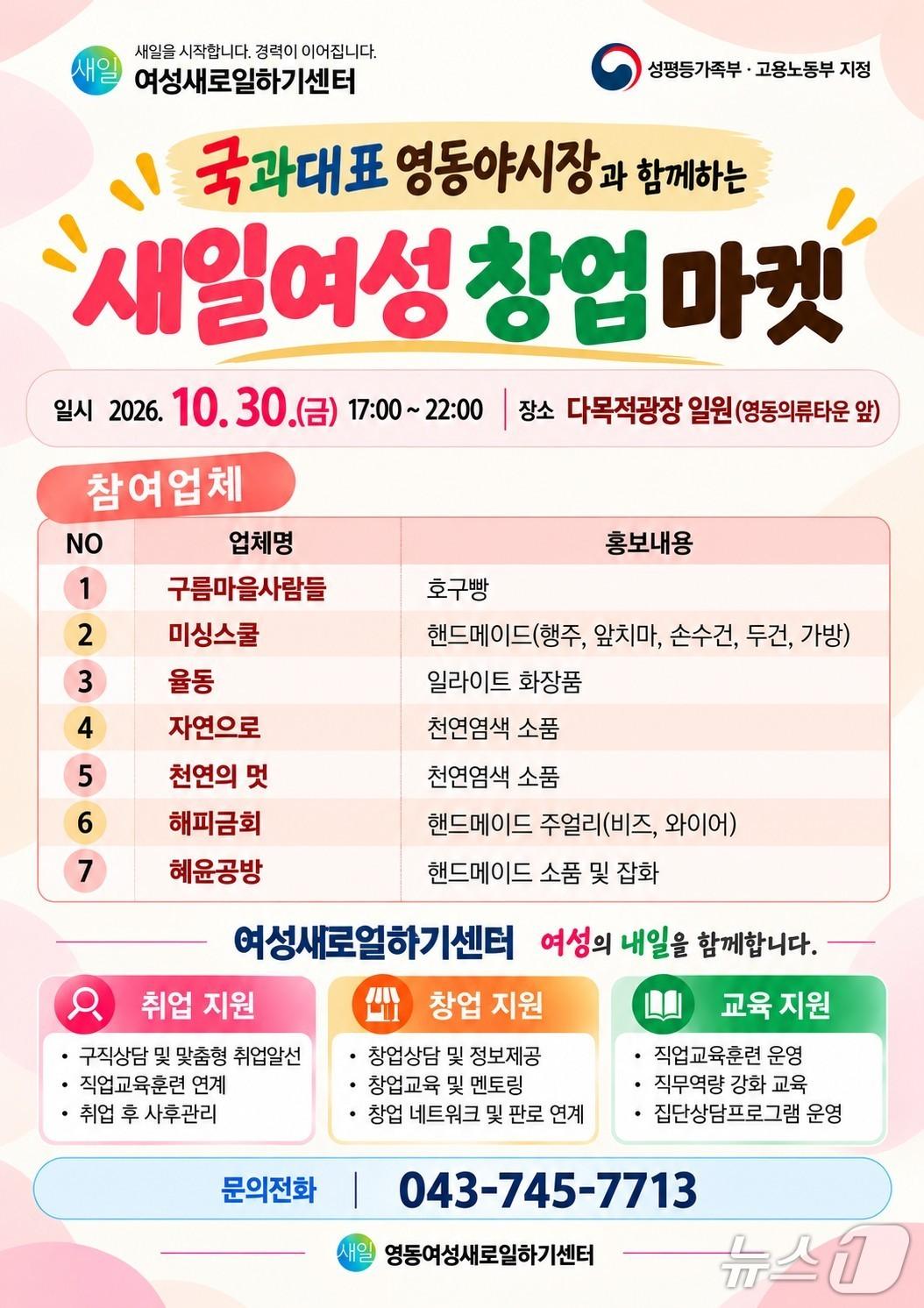 본문 이미지 - 새일여성 창업 마켓 운영 홍보물.(영동군 제공. 재판매 및 DB 금지) 2026.10.27/뉴스1 