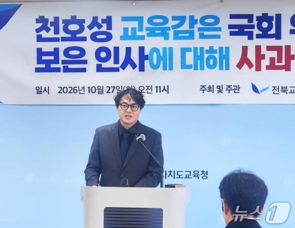 본문 이미지 - 전북교사노조가 27일 전북교육청에서 기자회견을 열고 천호성 교육감이 국정감사장에서 한 발언을 강도 높게 비판했다./뉴스1
