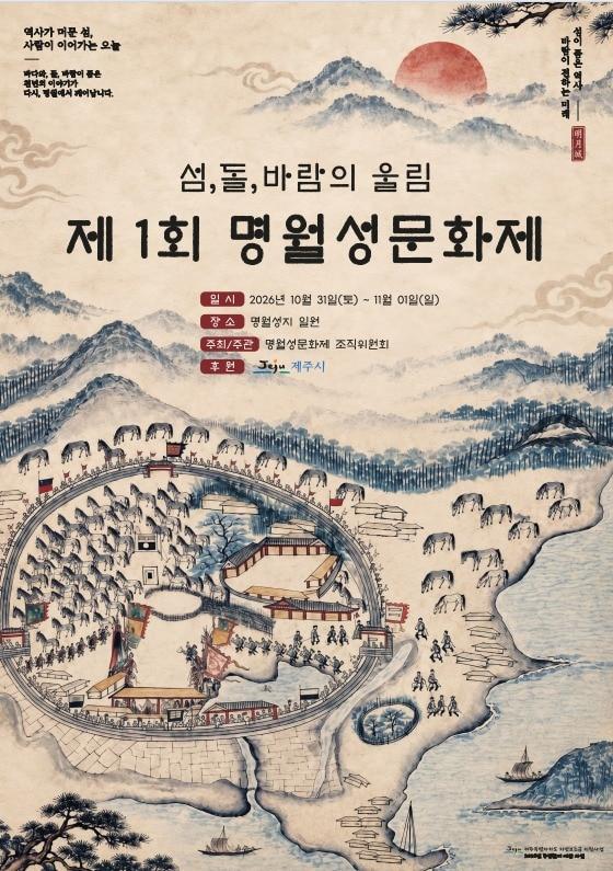 본문 이미지 - 제1회 명월성문화제 홍보 포스터.(제주시 제공. 재판매 및 DB 금지)